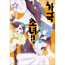 가극 소녀 4 권 만화 책, 서울미디어코믹스(서울문화사)