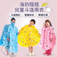 糯糯海豹聯名款 兒童斗篷雨衣