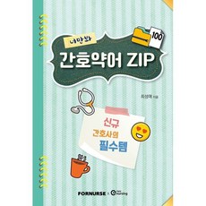 너만봐 간호약어 ZIP 100, 포널스출판사, 최성애 저