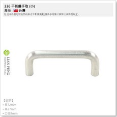 Lian Feng 336 不銹鋼手取 抽屜拉門把手 附螺絲, 1個, 336-96 大 孔距96mm