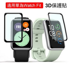 適用於華為 Watch Fit 3D 曲面保護貼, 1張, 1個