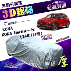 蓋方便 3D銀格（大五門）加厚外銷版車罩 適用現代 Electric 一代 隔熱耐酸雨, KONA