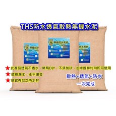 THS 無機防水系統 透氣水泥砂漿 壁癌剋星 屋頂防水 簡易DIY, 1個