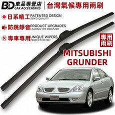 BD 車品專營店 三菱GRUNDER 台灣氣候專用雨刷，日系精工專車專用，防跳靜音提升行車安全, MITSUBISHI GRUNDER