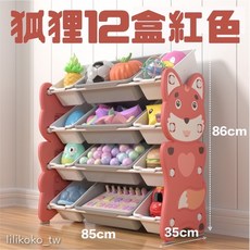 哩哩摳摳 狐狸造型兒童玩具收納櫃 12盒紅色款 簡易組裝多層收納架 長85x寬35x高86cm, 1個, 簡單組裝紅色(狐狸12盒), 紅色