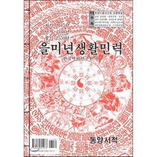 을미년생활민력, 동양서적