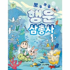 뽀글뽀글 행운 삼총사 (사과씨 문고 2), 상품명, 그린애플