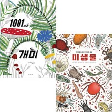 보림 1001마리 개미 + 미생물(현미경으로 본 커다란 세상) [전2권] 아트사이언스 시리즈