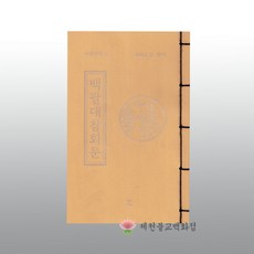 [무량공덕11 경문] 백팔대참회문 -휴대편리, One color | One Size