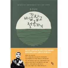 홍성남의 배꼽잡고 천국가기, 솔과학