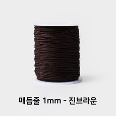 매듭실 매듭줄 매듭끈 전통매듭 100m 롤, 1개, 매듭줄1mm(1롤)-진브라운-100m