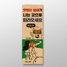 아트박스/디자인표어 맛있는 냄새가 나는곳으로 따라오세요 표어