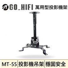 GO_HIFI MT-55 萬用型投影機架 吊架 穩固安全, 1個