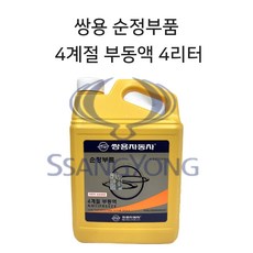 쌍용순정 4계절 부동액 4리터(황색) 242, 1개, 4L