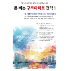 돈 버는 구축아파트 전략 1권: 매수부터 갈아타기까지 + 공사전 실전팁 정리