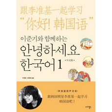 與李準基一起 你好 韓國語 1 (中文版), 瑪莉圖書