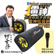 JPOWER 10吋雷神低音砲藍牙音響KTV版動圈式麥克風