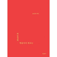 하늘정원·애올다리 위로는:송선호 희곡, 동소문출판사, 송선호