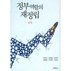 정부역할의 재정립: 정책, 박영사, 정광호