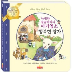 행복한 왕자 / 늑대와 일곱 아기염소, 새샘, 미니 동화 시리즈