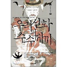 우리 신화의 수수께끼 : 아주 오래된 우리 신화 속 비밀의 문을 여는 30개의 열쇠, 한겨레출판, 조현설 저