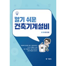 (예약 3/18 발송) 알기 쉬운 건축기계설비 조진균 기문당, 선택안함