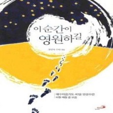 [개똥이네][중고-최상] 이 순간이 영원하길