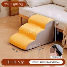 강아지계단 애견 논슬립 경사로 발판 침대 펫스텝 쇼파, 강아지용 10kg, 벨벳 옐로우 3 신장 35 cm