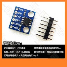 祥昌電子 CAN匯流排模組 ISO11889標準 高輸入阻抗 低功耗待機, 1個