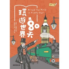 【康軒】經典文學：環遊世界80天／儒勒．凡爾納原著、賴惠鳳改寫／五車商城