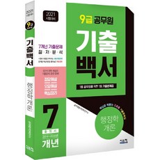 행정학개론 기출백서 7개년 총정리(9급 공무원)(2021):1등 공무원을 위한 1등 기출문제집!, 시스컴
