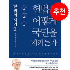 헌법은 어떻게 국민을 지키는가 + 쁘띠수첩 증정, 김영사, 박한철