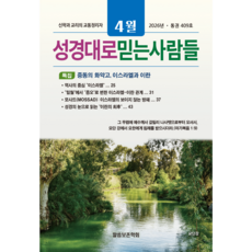 성경대로믿는사람들 2026년 4월호(통권 409호) 성경공부 월간지, 말씀보존학회, 말씀보존학회