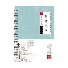 行書練習本 凹槽硬筆書法字帖 控筆臨摹學生練字本, 1個, 唐詩宋詞,【1消失筆+1握筆器+10筆芯】