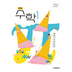 중학교 수학1 교과서 교학사 김창동 2022 개정 교육과정 1학년, 스프링분철안함