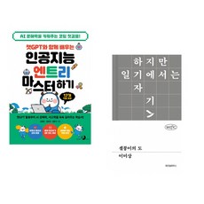 챗GPT와 함께 배우는 인공지능 엔트리 마스터하기 + 셀붕이의 도 (전2권) (추천도서)
