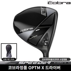 코브라정품 OPTM X 드라이버 2026년 코브라푸마골프코리아, SPEEDER NX 9도 [S]