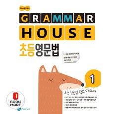 북마트 Longman GRAMMAR HOUSE 초등영문법 1 ISBN-9791188228461, Pearson Longman