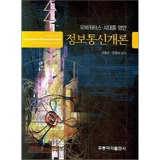 정보통신개론 : 유비쿼터스 시대를 향한, 홍릉과학출판사