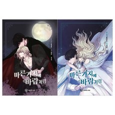 [영컴]마른가지에 바람처럼 1~2권 전2권, 없음