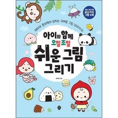 아이와 함께 오밀조밀 쉬운 그림 그리기 / 정지혜 / 시대인