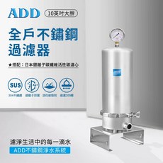 【水易購淨水】ADD-全戶不鏽鋼過濾器(10英吋大胖) 日本銀離子碳纖維活性碳濾心(不含安裝), 1個