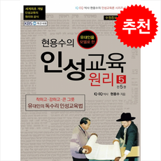 현용수의 인성교육 원리 5 + 쁘띠수첩 증정, 쉐마, 현용수