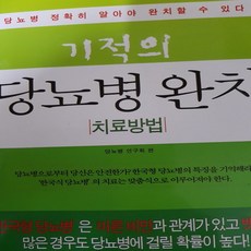 기적의 당뇨병 완치 치료방법/당뇨병연구회 .행복을만드는세상.2009