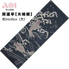 葵aoi劍道日本武道具 開運亭夫婦鯉魚圖案布巾 家居裝飾掛布 日本直送 日本製, 單色, 1個