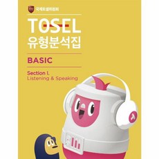 TOSEL 유형분석집 Section I : Listening & Speaking, BASIC, 에듀토셀
