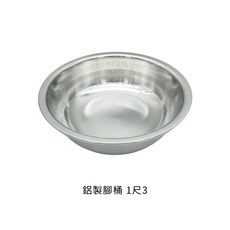 鋁製腳桶 臉盆 浴盆 打菜盆 洗菜盆, 1個, 鋁製腳桶 1尺3