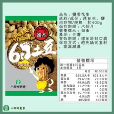 六腳鄉農會 鹽香花生 蒜味花生 黑仁花生 - 下酒菜零嘴, 1個, 【一包】鹽香花生400g
