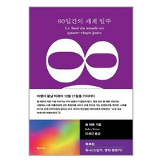 책세상 80일간의 세계 일주 (마스크제공), 단품, 단품
