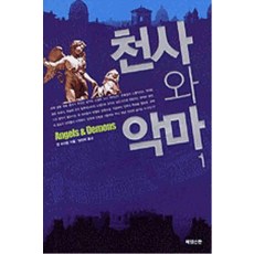 /상태중급/(중고)천사와악마(1-2완)중하급(반품불가) 댄브라운-/일반소설/
